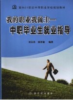 我的职业我做主·中职毕业生就业指导