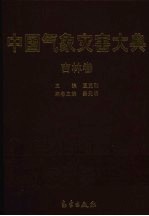 中国气象灾害大典 吉林卷