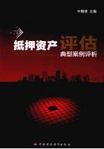 抵押资产评估:典型案例评析 下