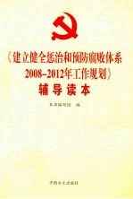 《建立健全惩治和预防腐败体系2008-2012年工作规划》辅导读本