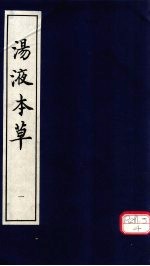 汤液本草 1