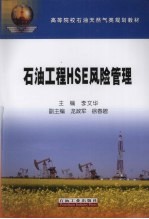 石油工程HSE风险管理