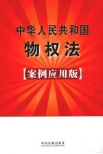 中华人民共和国物权法 案例应用版