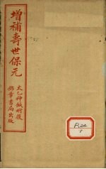 增补寿世保元 卷6