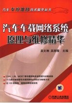 汽车车载网络系统原理与维修精华