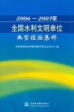 2006-2007年全国水利文明单位典型经验集粹