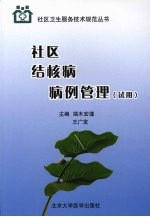 社区结核病病例管理