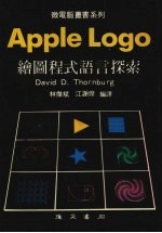 APPLE LOGO绘图程式语言探索