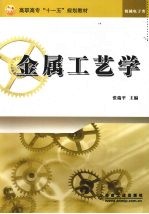 金属工艺学