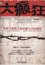大癫狂:非同寻常的大众幻想与全民疯狂