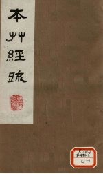 本草经疏 卷5