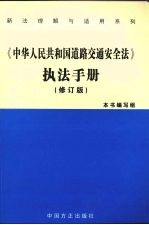 《中华人民共和国道路交通安全法》执法手册 2版 修订版