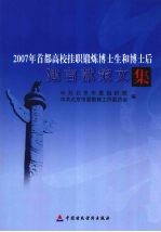 2007年首都高校挂职锻炼博士生和博士后建言献策文集