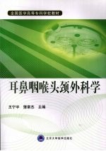耳鼻咽喉头颈外科学