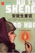 安徒生童话