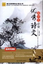 高中生必背:优秀诗文