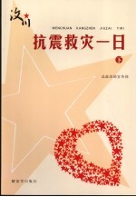 汶川·抗震救灾一日 （征文选） （下册）