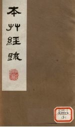 本草经疏 卷2(下) 1