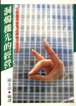 洞烛机先的经营 12个获得优秀成果的企业实例