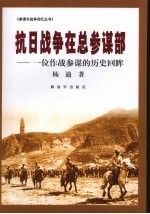 抗日战争在总参谋部:一位作战参谋的历史回眸
