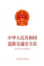 中华人民共和国道路交通安全法 2007年12月修订