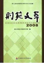 财苑文萃 2008