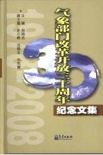 气象部门改革开放三十周年纪念文集