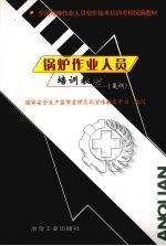 锅炉作业人员培训教材 复训