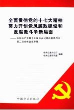 全面贯彻党的十七大精神努力开创党风廉政建设和反腐败斗争新局面 中国共产党第十七届中央纪律检查委员会第二次全体会议专辑