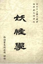 妖怪学