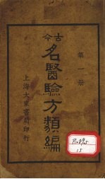 今古名医验方类编 第1册