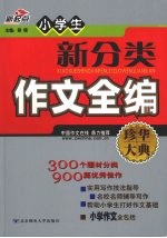 小学生新分类作文全编 珍华大典