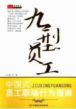 九型员工:中国式员工职场行为指南