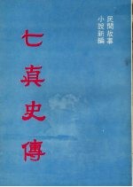 七真史传 民间故事 小说新编