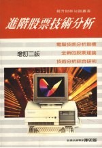 进阶股票技术分析 （增订二版）