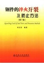 钢件的淬火开裂及防止方法 第2版