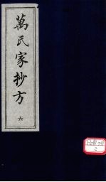 万氏家抄方 6