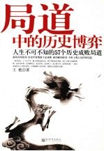局道中的历史博弈：人生不可不知的57个历史成败局道