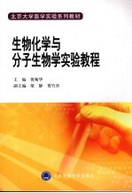 生物化学与分子生物学实验教程