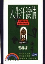 人生汗泪情 以强韧的意志冲破不幸的命运