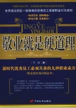 敬业就是硬道理:新时代优秀员工必须具备的九种职业素养