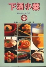 下酒小菜 2