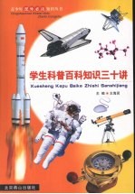 学生科普百科知识三十讲 第5册