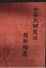 中华民国宪法最新释义