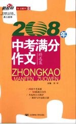 2008年 中考满分作文精选集