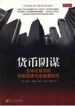 货币阴谋:全球化背后的帝国阴谋与金融潜规则