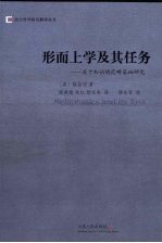 形而上学及其任务:关于知识的范畴基础研究