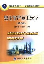煤化学产品工艺学 第2版