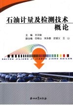 石油计量及检测技术概论