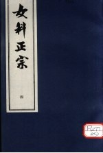 女科正宗 产后总论 卷4
